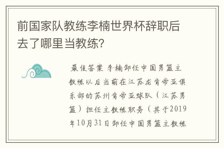前国家队教练李楠世界杯辞职后去了哪里当教练?