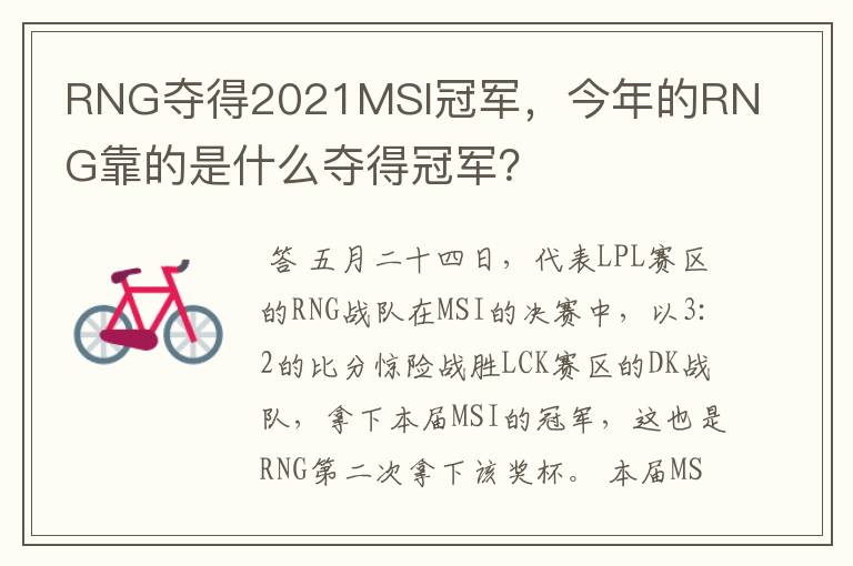 RNG夺得2021MSI冠军,今年的RNG靠的是什么夺得冠军?