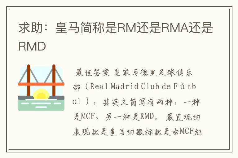 求助:皇马简称是RM还是RMA还是RMD