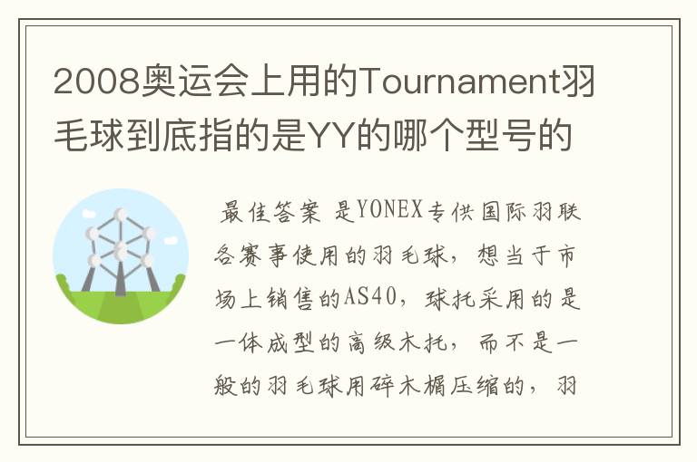 2008奥运会上用的Tournament羽毛球到底指的是YY的哪个型号的球?