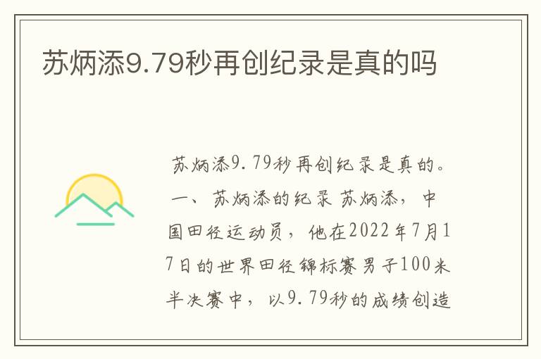 苏炳添9.79秒再创纪录是真的吗