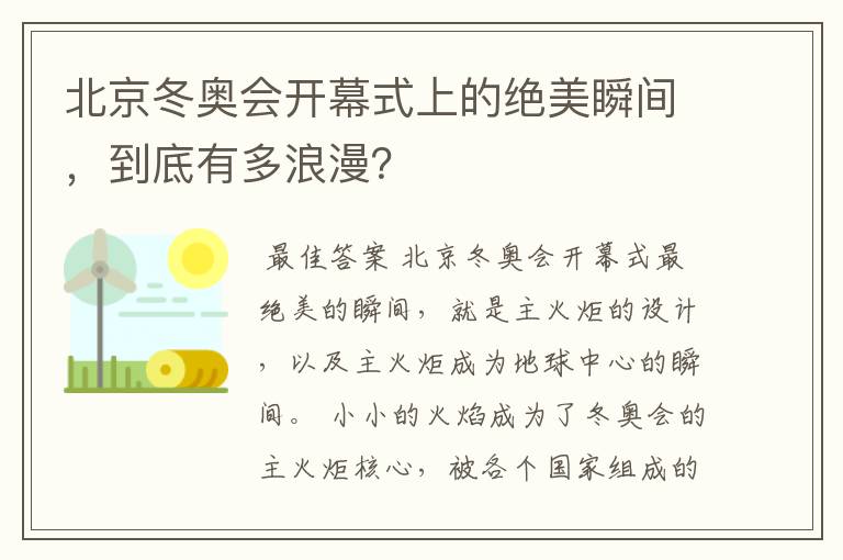 北京冬奥会开幕式上的绝美瞬间,到底有多浪漫?