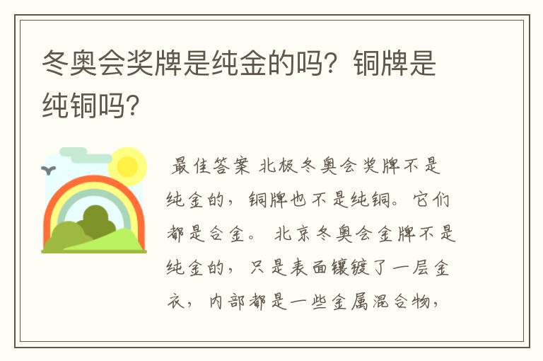 冬奥会奖牌是纯金的吗?铜牌是纯铜吗?