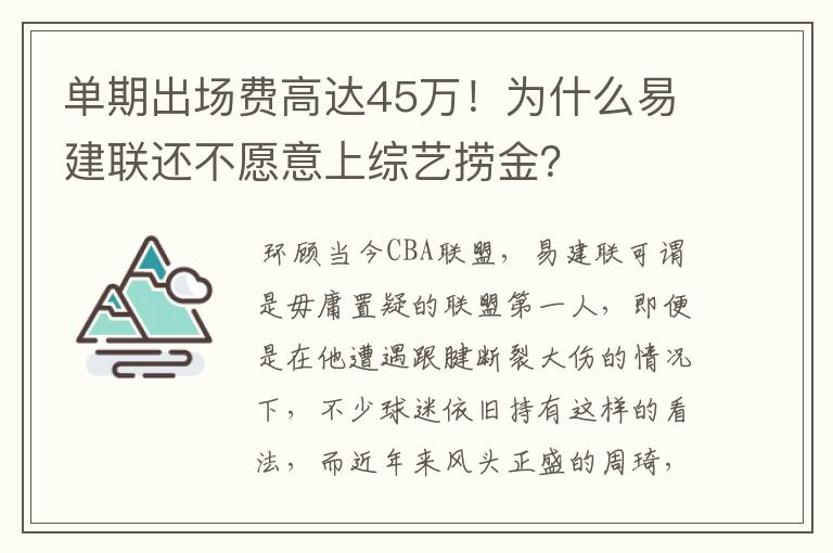 单期出场费高达45万!为什么易建联还不愿意上综艺捞金?