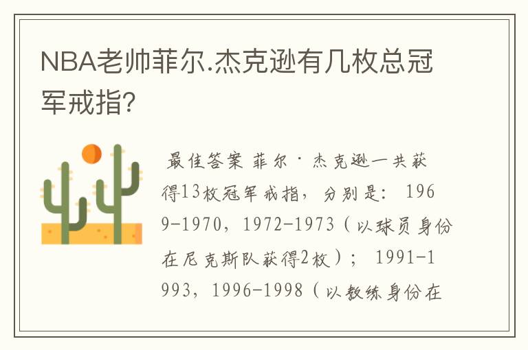 NBA老帅菲尔.杰克逊有几枚总冠军戒指？