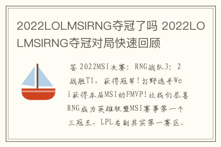 2022LOLMSIRNG夺冠了吗 2022LOLMSIRNG夺冠对局快速回顾