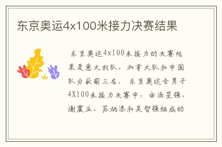东京奥运4x100米接力决赛结果