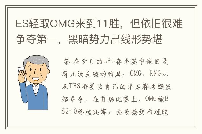 ES轻取OMG来到11胜,但依旧很难争夺第一,黑暗势力出线形势堪忧