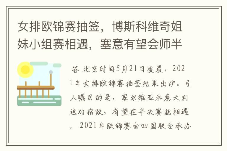 女排欧锦赛抽签，博斯科维奇姐妹小组赛相遇，塞意有望会师半决赛
