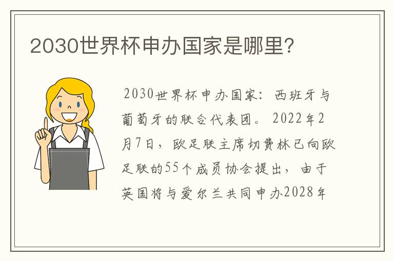2030世界杯申办国家是哪里?