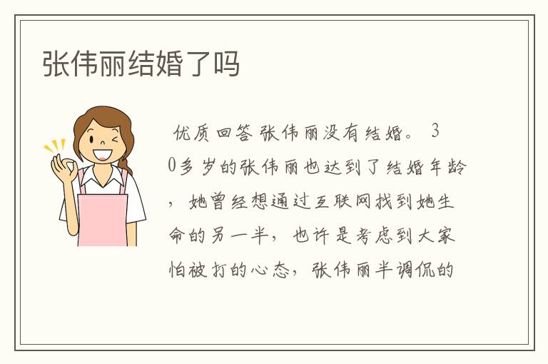 张伟丽结婚了吗