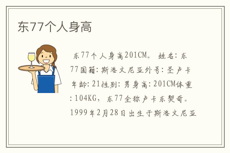 东77个人身高