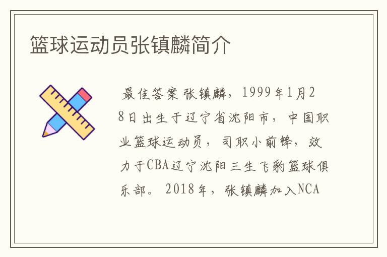 篮球运动员张镇麟简介