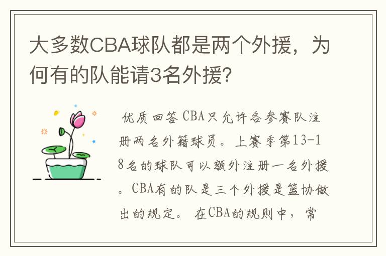 大多数CBA球队都是两个外援,为何有的队能请3名外援?