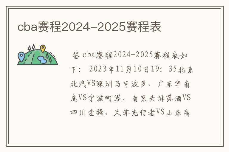 cba赛程2024-2025赛程表