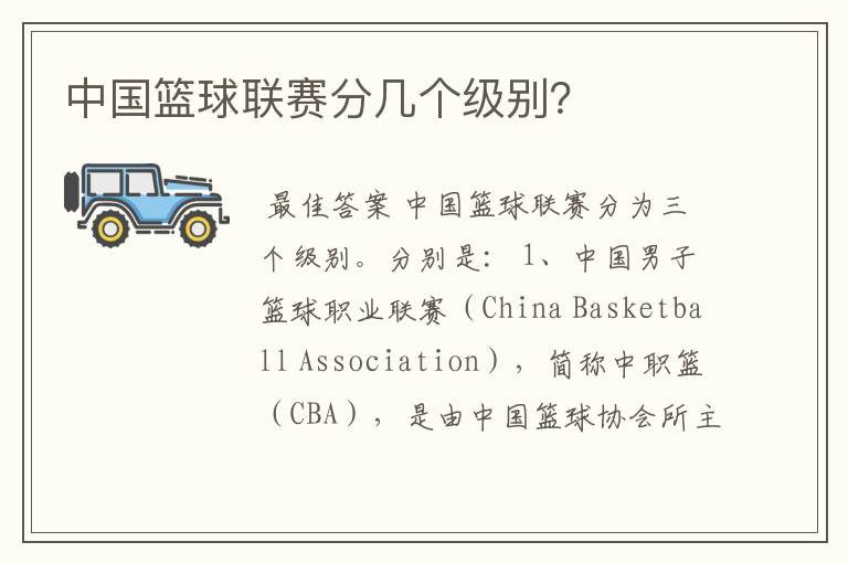 中国篮球联赛分几个级别?