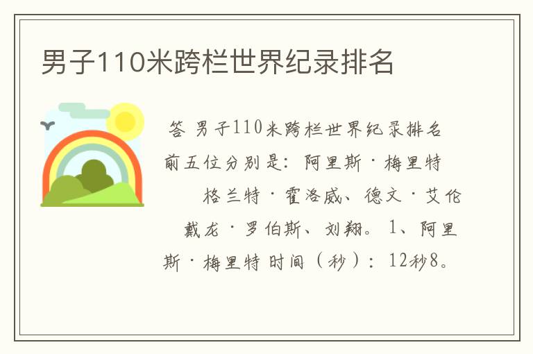 男子110米跨栏世界纪录排名