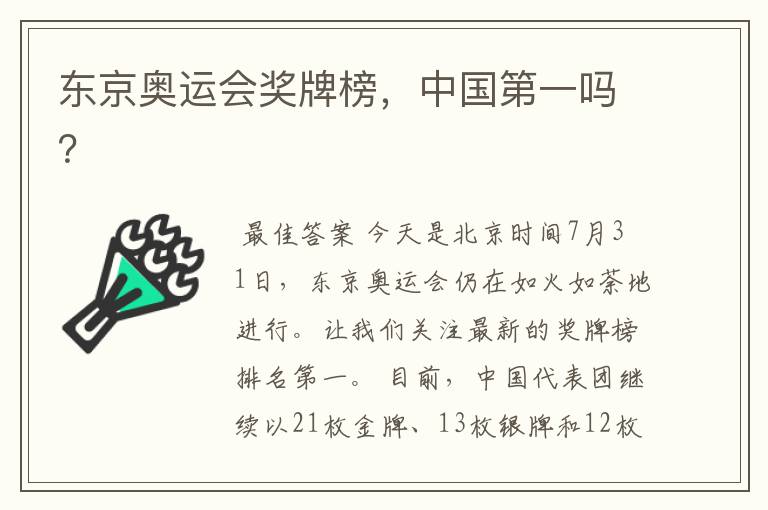 东京奥运会奖牌榜,中国第一吗?