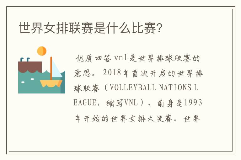 世界女排联赛是什么比赛?