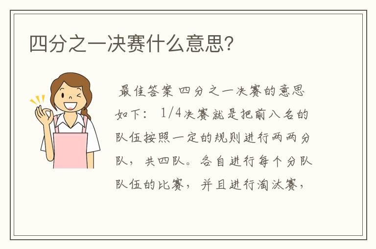 四分之一决赛什么意思？