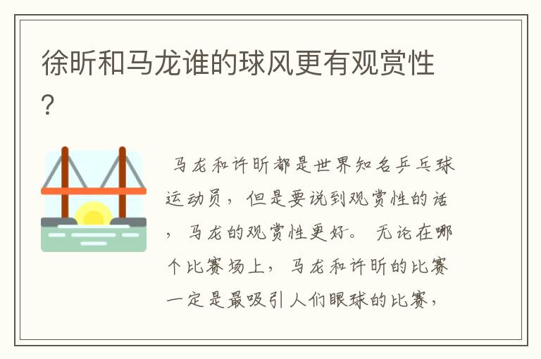 徐昕和马龙谁的球风更有观赏性?