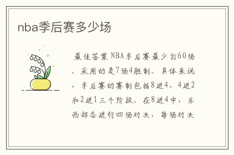 nba季后赛多少场