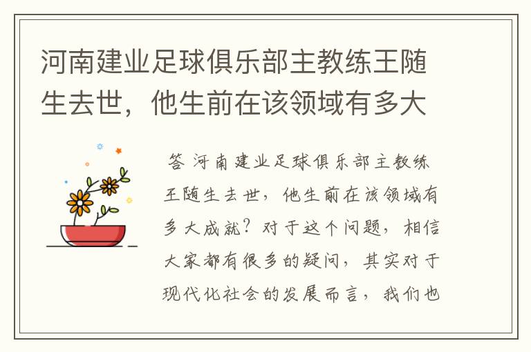 河南建业足球俱乐部主教练王随生去世,他生前在该领域有多大成就?
