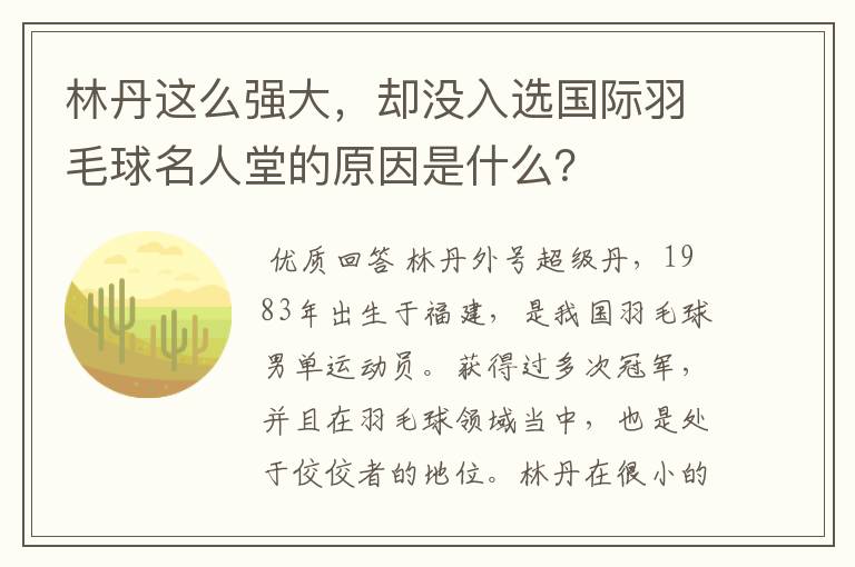 林丹这么强大,却没入选国际羽毛球名人堂的原因是什么?