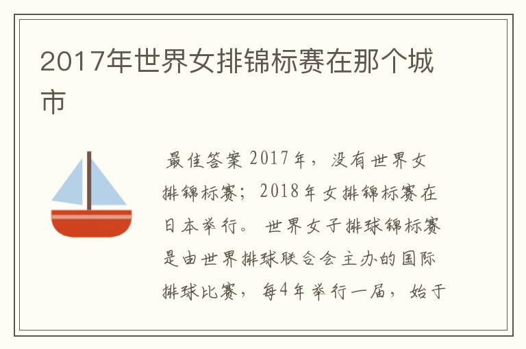 2017年世界女排锦标赛在那个城市