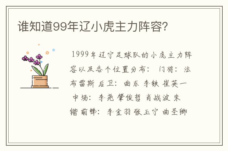 谁知道99年辽小虎主力阵容?