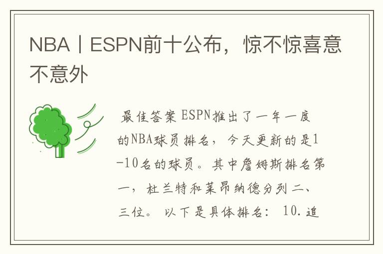 NBA丨ESPN前十公布,惊不惊喜意不意外