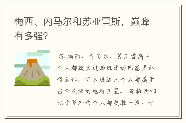 梅西、内马尔和苏亚雷斯,巅峰有多强?