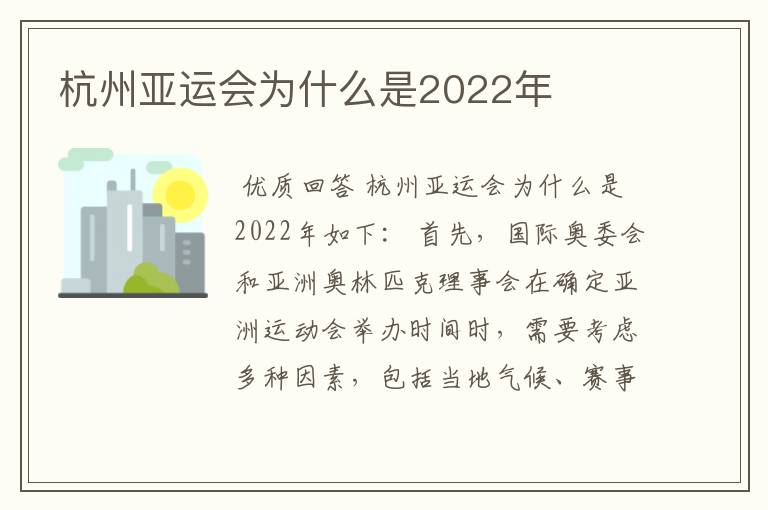 杭州亚运会为什么是2022年