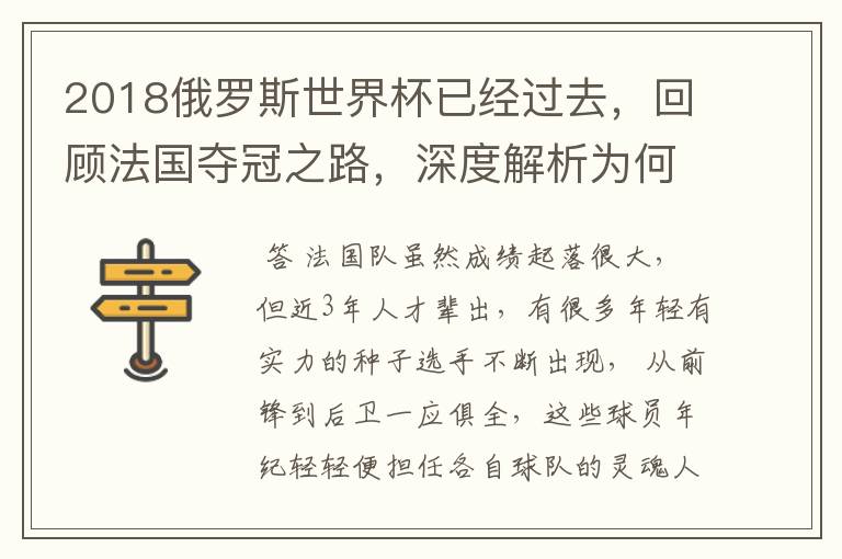 2018俄罗斯世界杯已经过去,回顾法国夺冠之路,深度解析为何是法国走到最后?