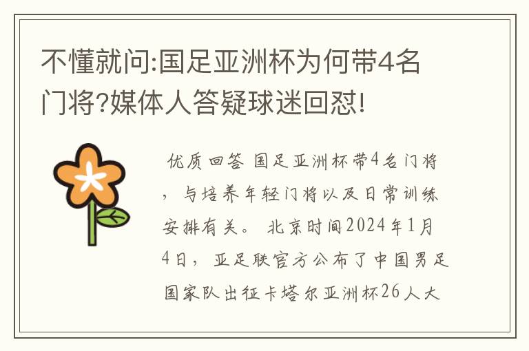 不懂就问:国足亚洲杯为何带4名门将?媒体人答疑球迷回怼!
