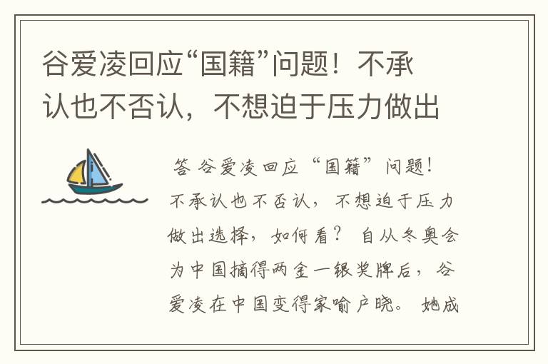 谷爱凌回应“国籍”问题!不承认也不否认,不想迫于压力做出选择,如何看?