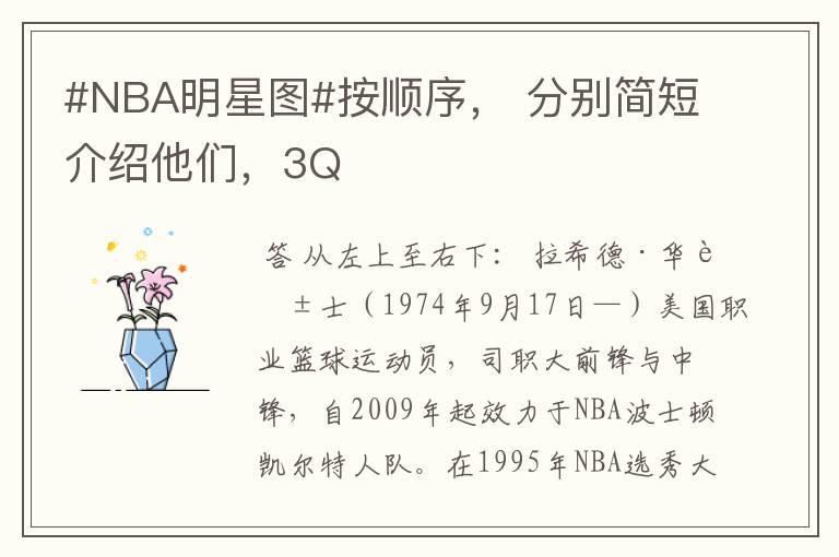 #NBA明星图#按顺序, 分别简短介绍他们,3Q