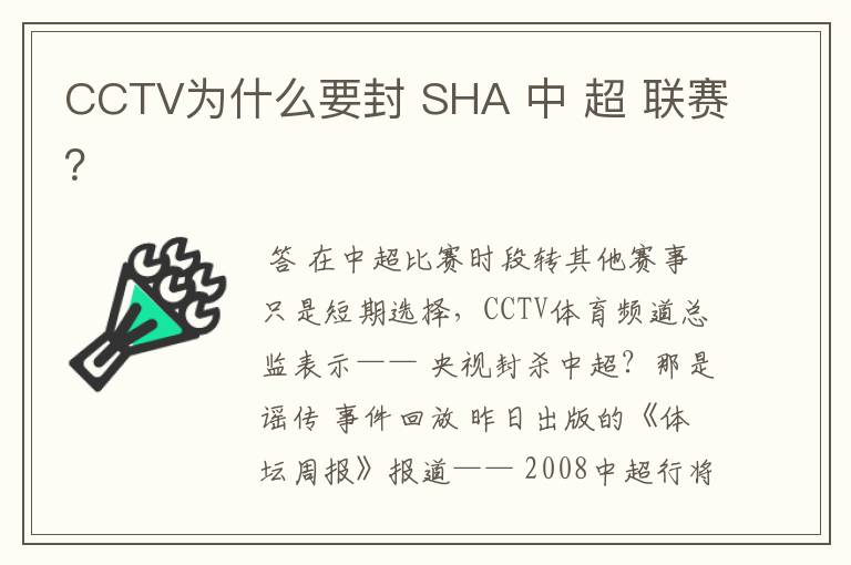 CCTV为什么要封 SHA 中 超 联赛?