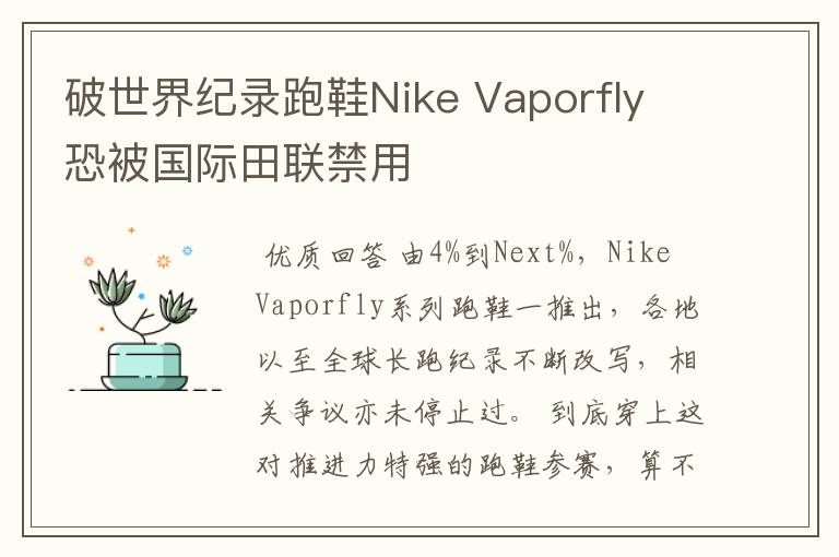 破世界纪录跑鞋Nike Vaporfly 恐被国际田联禁用