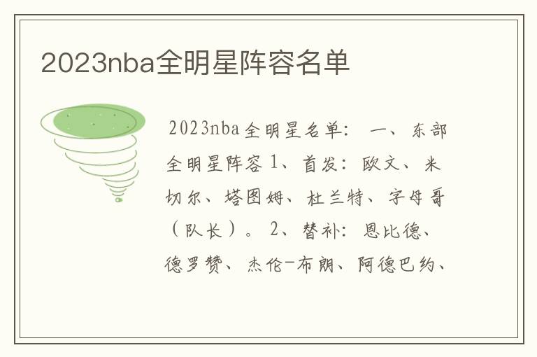 2023nba全明星阵容名单