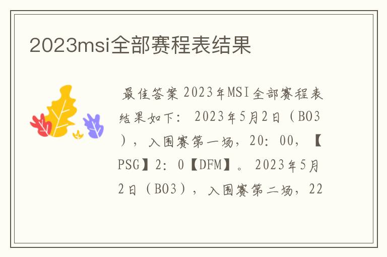 2023msi全部赛程表结果