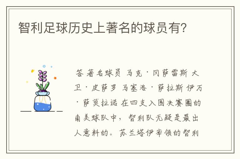 智利足球历史上著名的球员有?