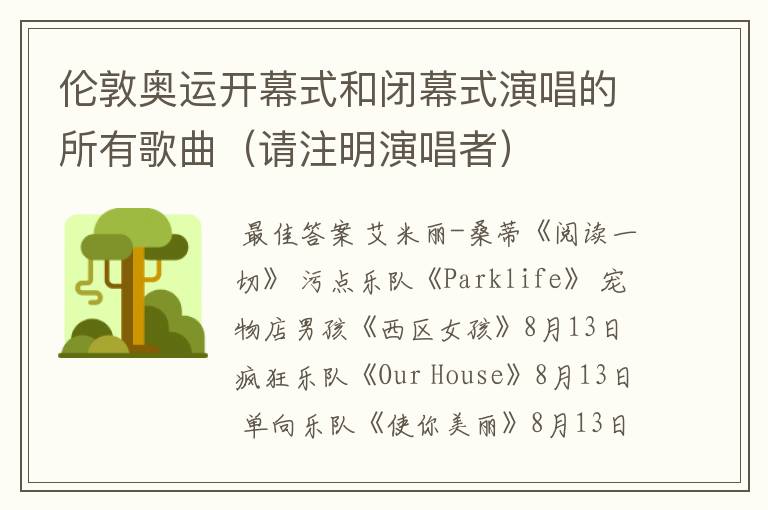 伦敦奥运开幕式和闭幕式演唱的所有歌曲（请注明演唱者）