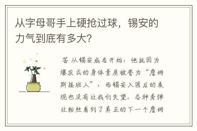 从字母哥手上硬抢过球,锡安的力气到底有多大?