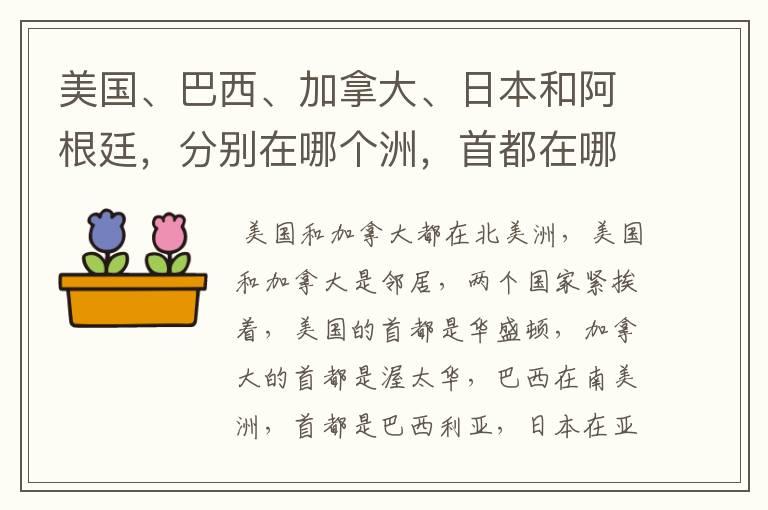 美国、巴西、加拿大、日本和阿根廷，分别在哪个洲，首都在哪？