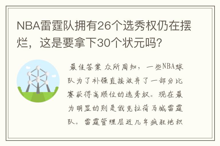 NBA雷霆队拥有26个选秀权仍在摆烂,这是要拿下30个状元吗?