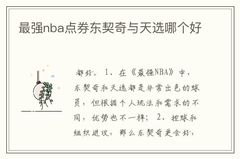 最强nba点券东契奇与天选哪个好