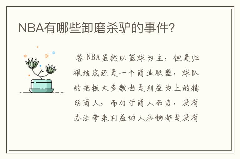 NBA有哪些卸磨杀驴的事件?