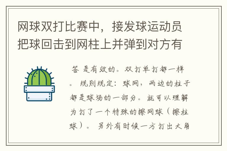 网球双打比赛中，接发球运动员把球回击到网柱上并弹到对方有效区，这是有效还击吗？