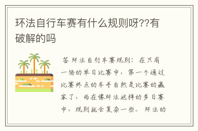 环法自行车赛有什么规则呀??有破解的吗